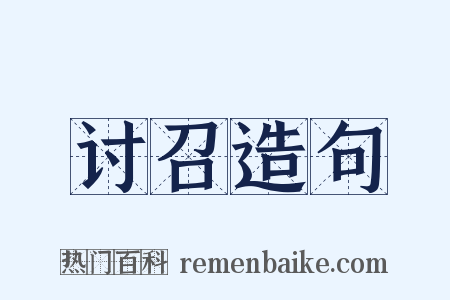 讨召造句是什么意思的图片